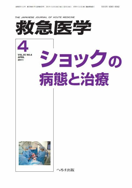 救急医学 2011年4月号 (発売日2011年04月10日) 表紙