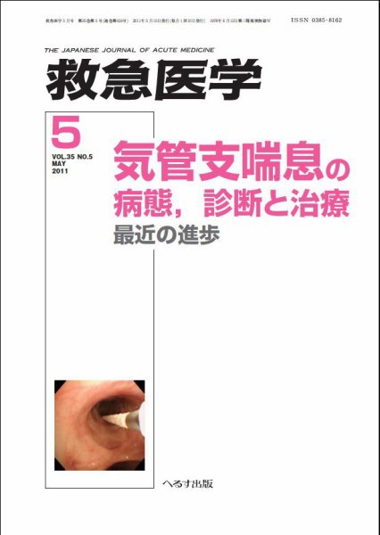 救急医学 2011年5月号 (発売日2011年05月10日) 表紙
