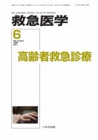 救急医学 2011年6月号 (発売日2011年06月10日) 表紙