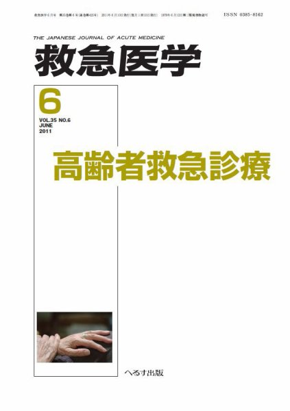 救急医学 2011年6月号 (発売日2011年06月10日) 表紙