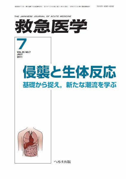 救急医学 2011年7月号 (発売日2011年07月10日) 表紙