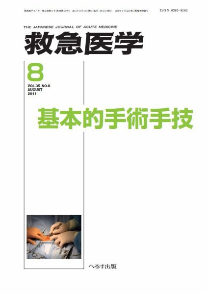 救急医学 2011年8月号 (発売日2011年08月10日) 表紙