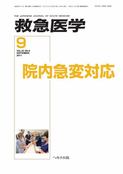 救急医学 2011年9月号 (発売日2011年09月10日) 表紙
