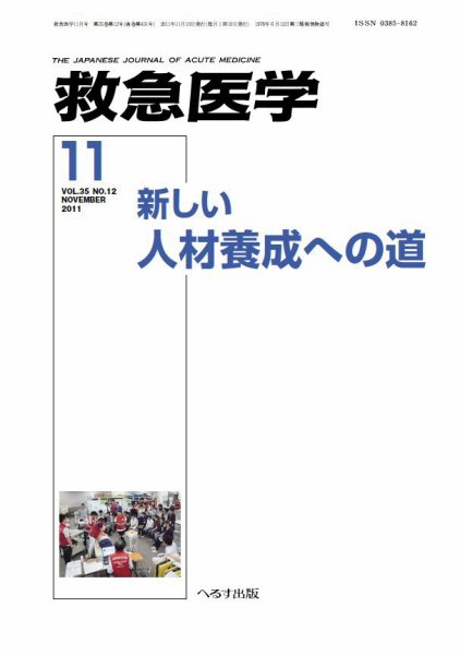 救急医学 2011年11月号 (発売日2011年11月11日) 表紙