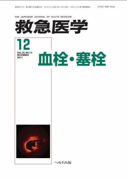 救急医学 2011年12月号 (発売日2011年12月12日) 表紙