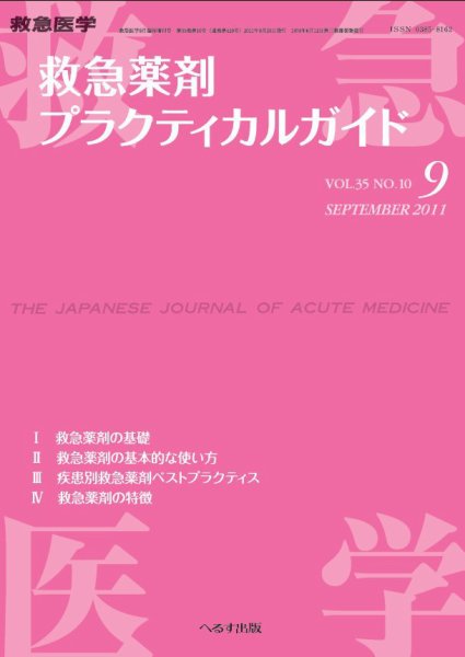 救急医学 臨時増刊号 (発売日2011年09月20日) 表紙