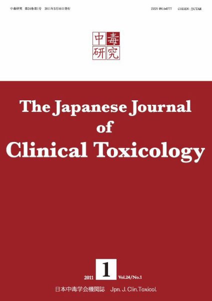 中毒研究 vol.24 no.1 (発売日2011年03月10日) 表紙