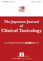 中毒研究 vol.24 no.2 表紙