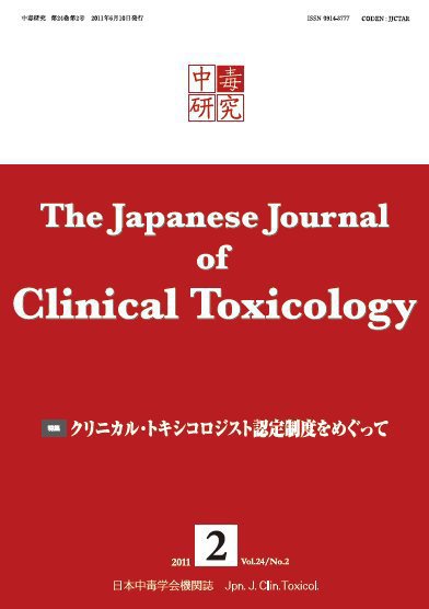 中毒研究 vol.24 no.2 (発売日2011年06月10日) 表紙