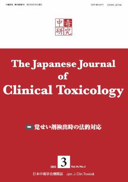 中毒研究 vol.24 no.3 (発売日2011年09月10日) 表紙
