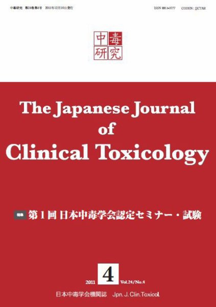 中毒研究 vol.24 no.4 (発売日2011年12月10日) 表紙