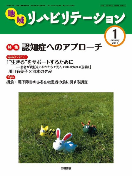 地域リハビリテーション 6巻 1号 (発売日2011年01月15日) 表紙