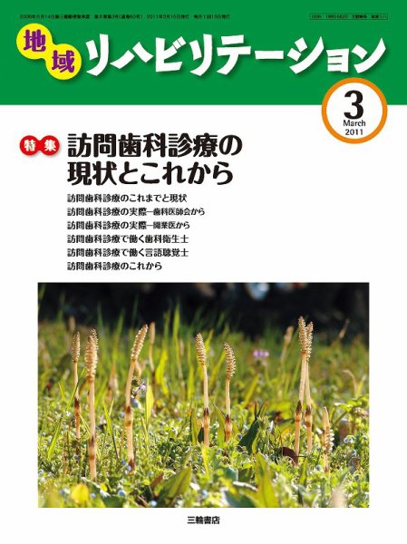 地域リハビリテーション 6巻 3号 (発売日2011年03月15日) 表紙