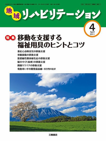 地域リハビリテーション 6巻 4号 (発売日2011年04月15日) 表紙