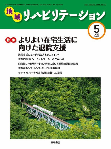 地域リハビリテーション 6巻 5号 (発売日2011年05月15日) 表紙