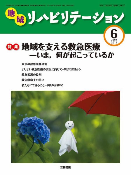 地域リハビリテーション 6巻 6号 (発売日2011年06月15日) 表紙