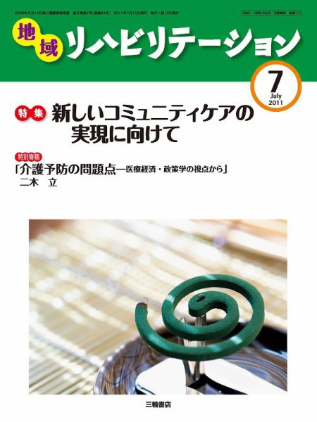 地域リハビリテーション 6巻 7号 (発売日2011年07月15日) 表紙
