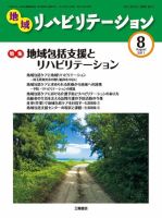 地域リハビリテーション 6巻 8号 (発売日2011年08月15日) 表紙