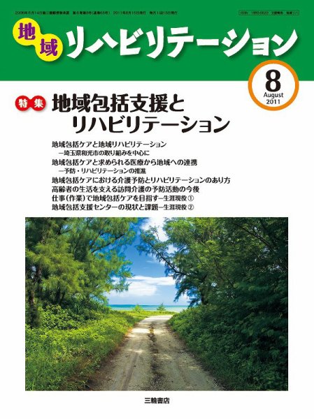 地域リハビリテーション 6巻 8号 (発売日2011年08月15日) 表紙