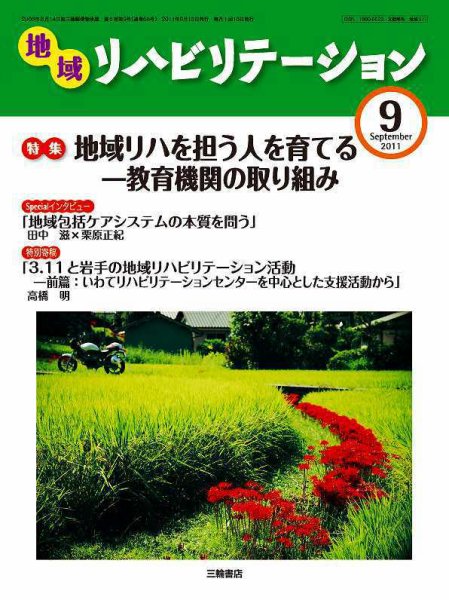地域リハビリテーション 6巻 9号 (発売日2011年09月15日) 表紙