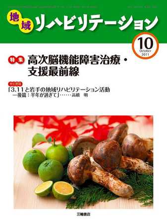 地域リハビリテーション 6巻 10号 (発売日2011年10月15日) | 雑誌/定期