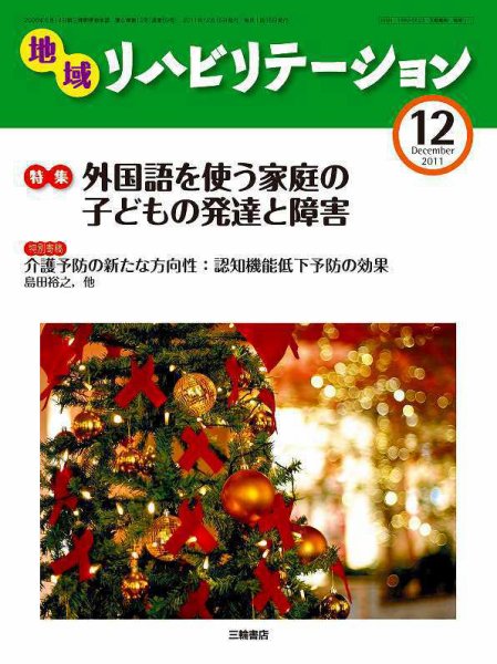 地域リハビリテーション 6巻 12号 (発売日2011年12月15日) 表紙
