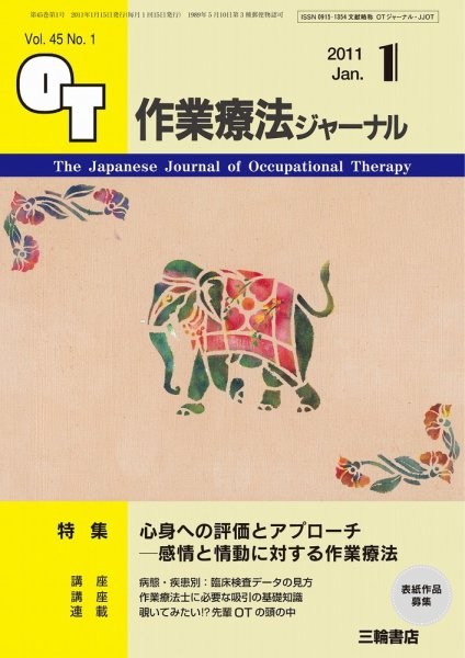 作業療法ジャーナル 45巻1号 (発売日2010年12月28日) 表紙