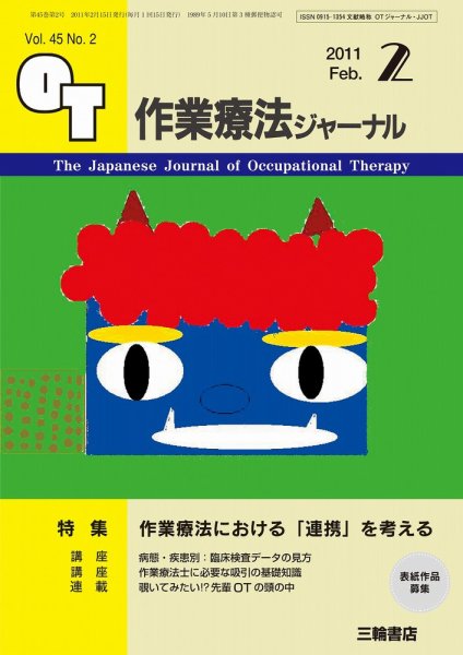作業療法ジャーナル 45巻2号 (発売日2011年01月28日) 表紙