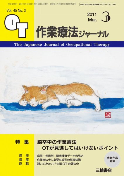 作業療法ジャーナル 45巻3号 (発売日2011年02月28日) 表紙