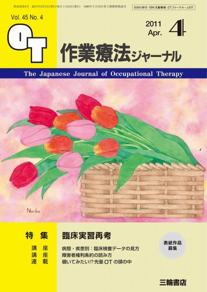 作業療法ジャーナル 45巻4号 (発売日2011年04月04日) 表紙