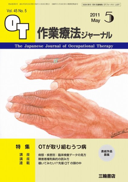作業療法ジャーナル 45巻5号 (発売日2011年04月28日) 表紙