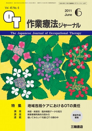 作業療法ジャーナル 45巻6号 (発売日2011年05月28日) | 雑誌/定期購読