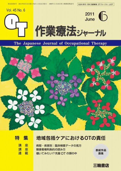 作業療法ジャーナル 45巻6号 (発売日2011年05月28日) 表紙