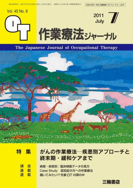 作業療法ジャーナル 45巻8号 (発売日2011年06月28日) 表紙