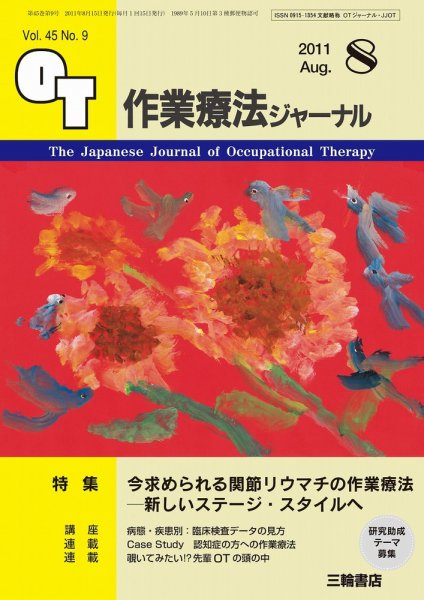 作業療法ジャーナル 45巻9号 (発売日2011年07月28日) 表紙