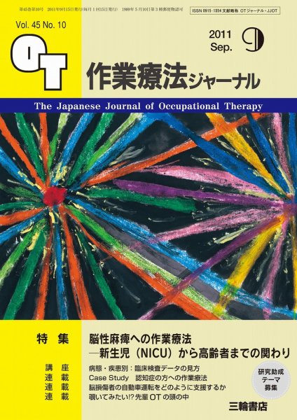 作業療法ジャーナル 45巻10号 (発売日2011年08月28日) 表紙