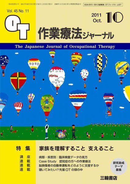 作業療法ジャーナル 45巻11号 (発売日2011年09月28日) 表紙