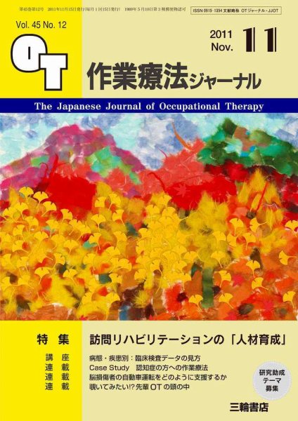 作業療法ジャーナル 45巻12号 (発売日2011年10月28日) 表紙