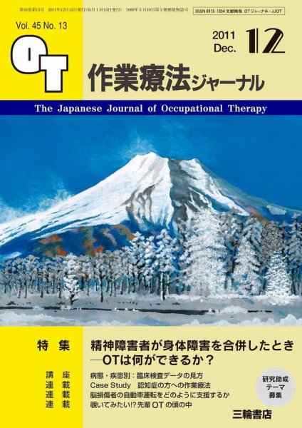 作業療法ジャーナル 45巻13号 (発売日2011年11月28日) 表紙