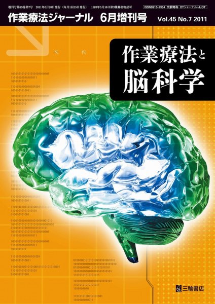 作業療法ジャーナル 45巻7号(増刊号) (発売日2011年06月29日) 表紙