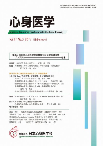 心身医学 51巻5号 (発売日2011年04月28日) 表紙