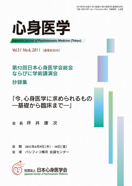 心身医学 51巻6号 (発売日2011年05月28日) 表紙