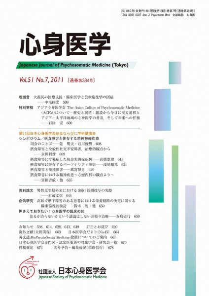 心身医学 51巻7号 (発売日2011年06月28日) 表紙