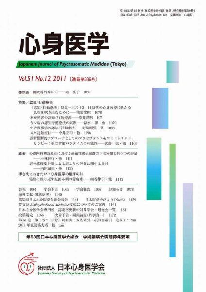 心身医学 51巻12号 (発売日2011年11月28日) 表紙