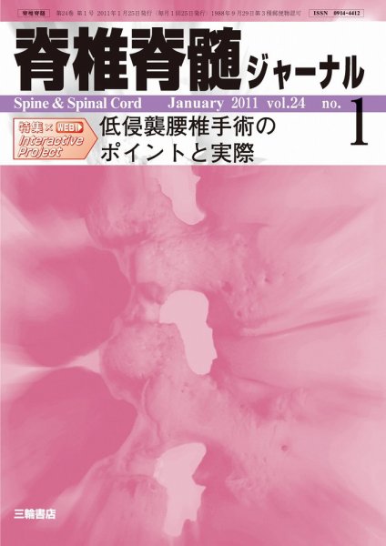 脊椎脊髄ジャーナル 24巻1号 (発売日2011年01月18日) 表紙