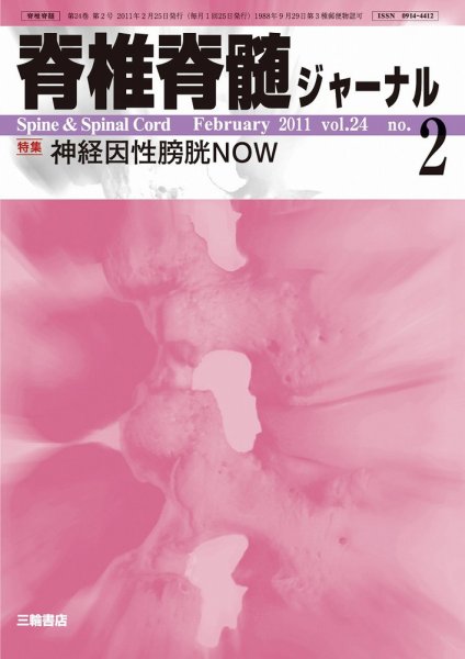 脊椎脊髄ジャーナル 24巻2号 (発売日2011年01月28日) 表紙