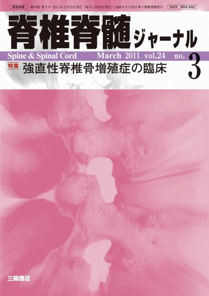 脊椎脊髄ジャーナル 24巻3号 (発売日2011年02月28日) 表紙
