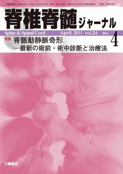 脊椎脊髄ジャーナル 24巻4号 (発売日2011年04月07日) 表紙