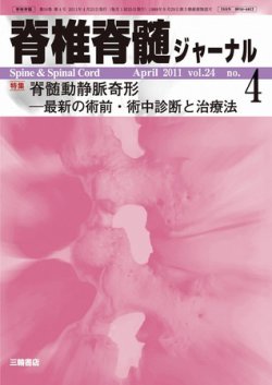 脊椎脊髄ジャーナル 24巻4号 (発売日2011年04月07日) | 雑誌/定期購読の予約はFujisan