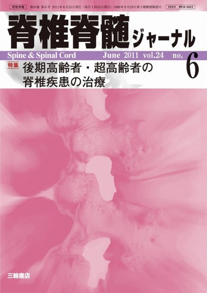 脊椎脊髄ジャーナル 24巻6号 (発売日2011年05月28日) 表紙